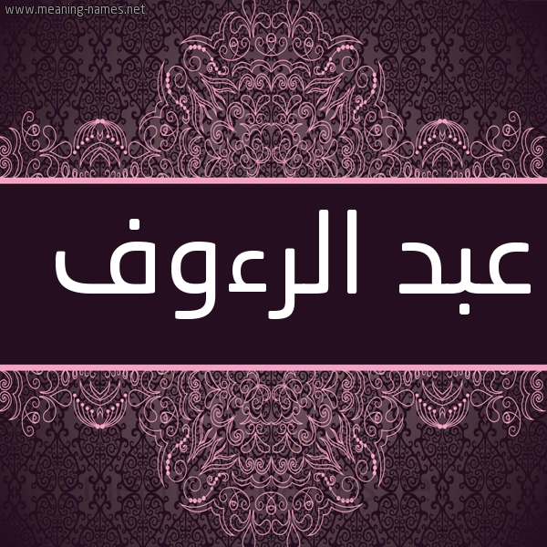 شكل 4 صوره زخرفة عربي للإسم بخط عريض صورة اسم عبد الرءوف ABD-ALRAOF